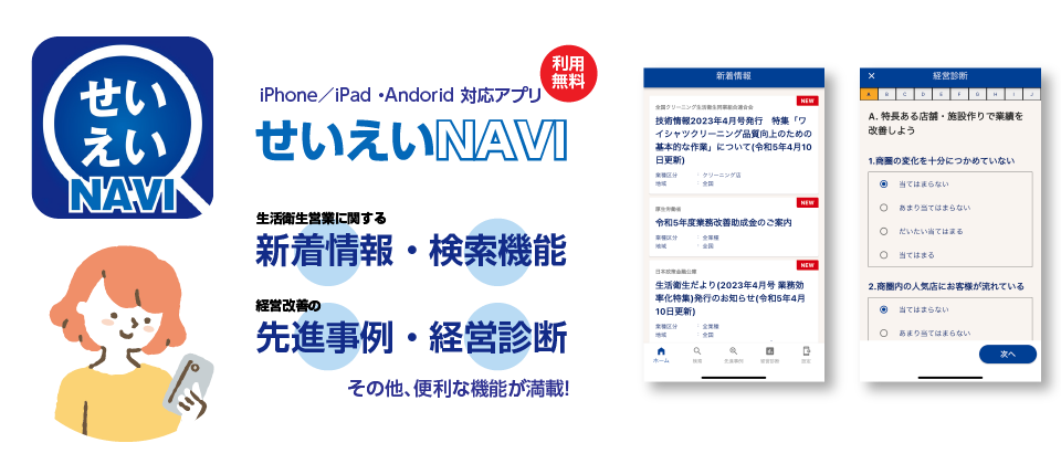 せいえいNAVI iPhone／iPad ・Andorid 対応アプリ 生活衛生営業に関する新着情報・検索機能・経営改善の先進事例・経営診断 その他、便利な機能が満載！